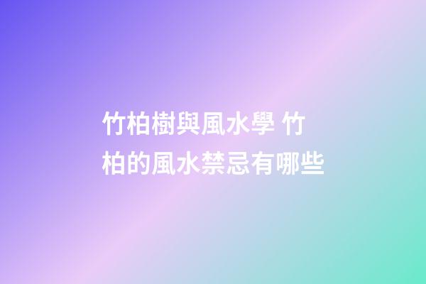 竹柏樹與風水學 竹柏的風水禁忌有哪些